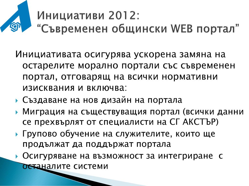Инициативи 2012: Съвременен общински WEB портал