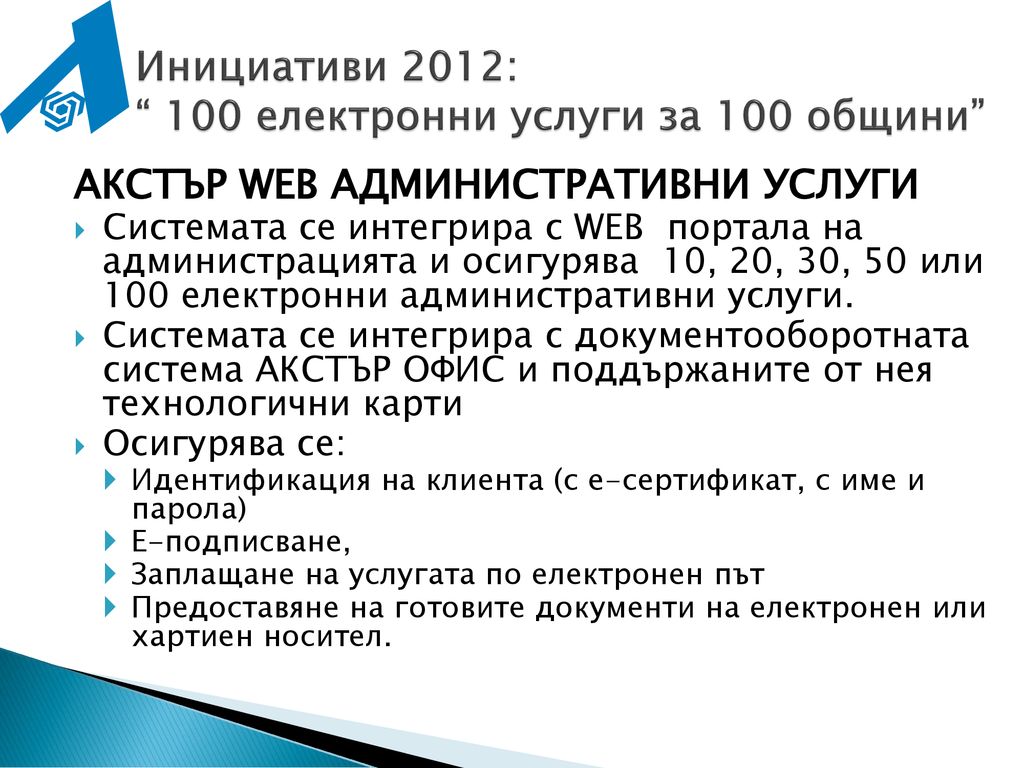 Инициативи 2012: 100 електронни услуги за 100 общини