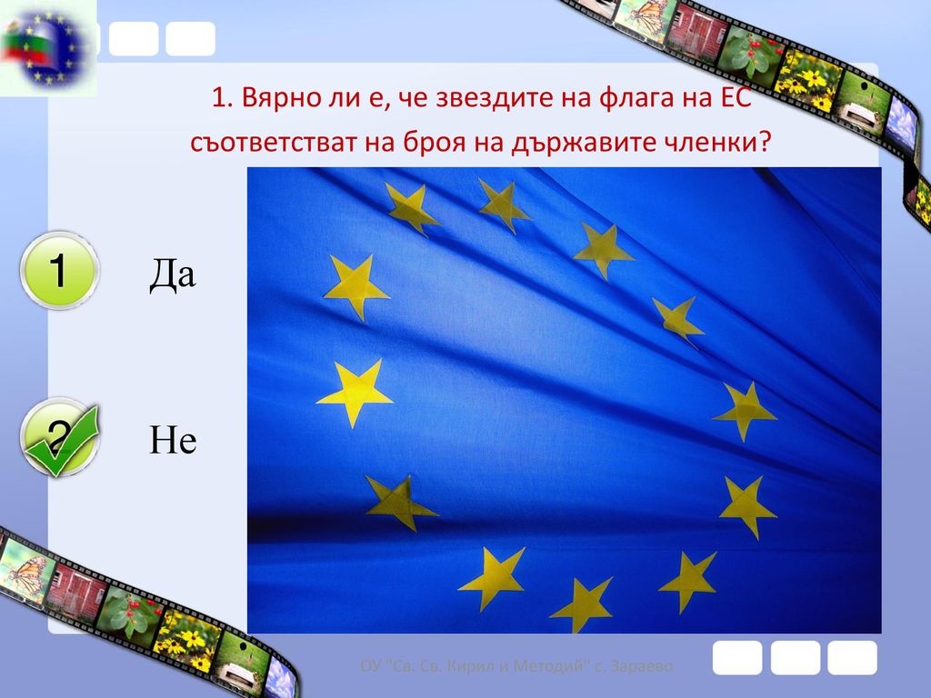1. Вярно ли е, че звездите на флага на ЕС