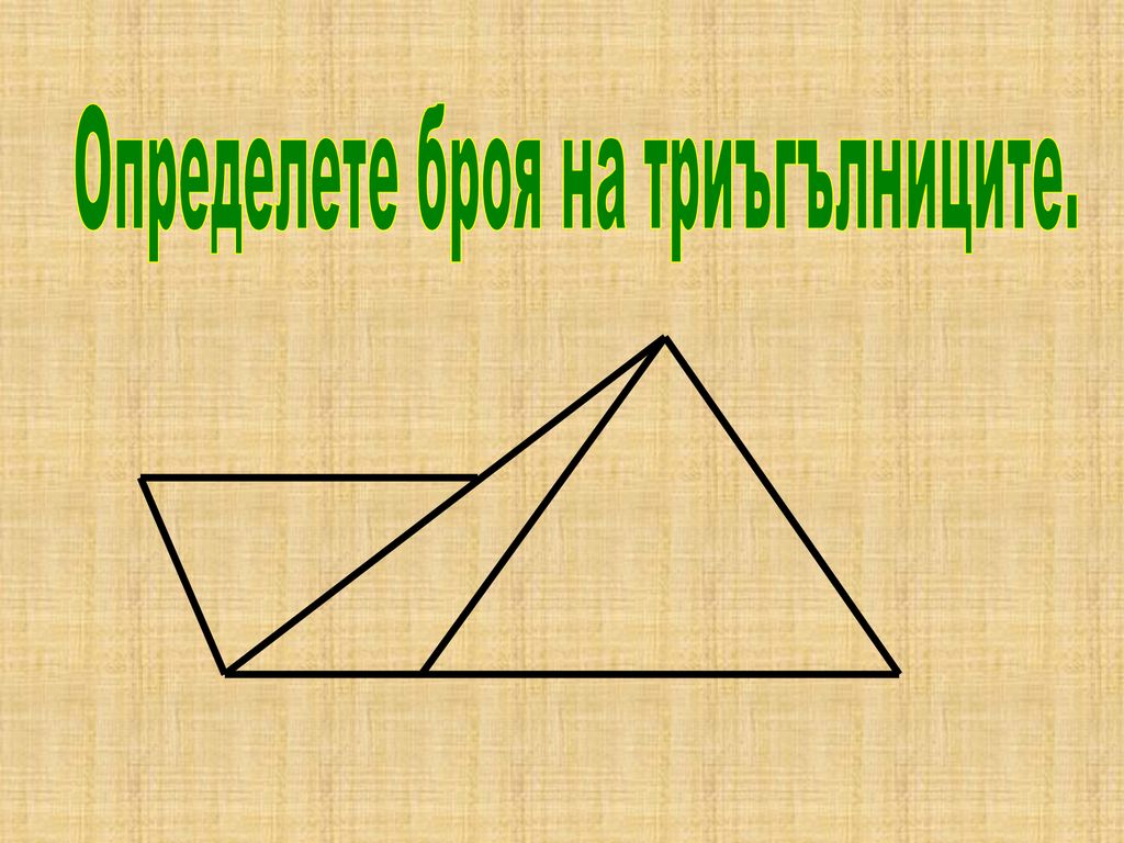 Определете броя на триъгълниците.