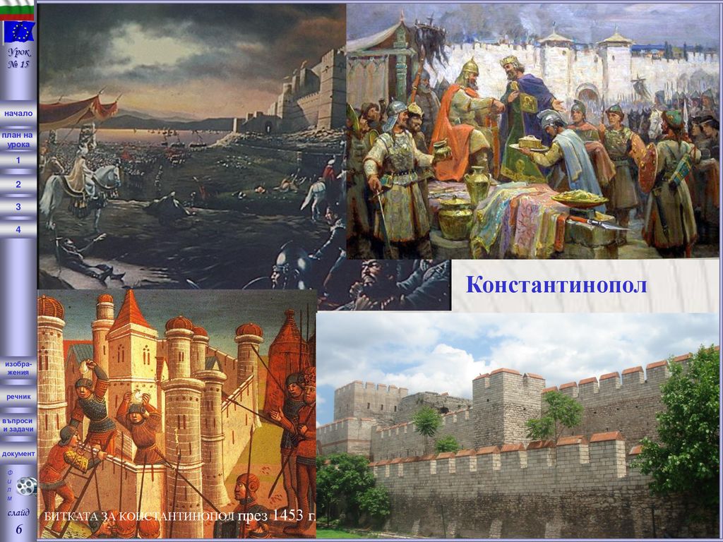 Константинопол 6 БИТКАТА ЗА КОНСТАНТИНОПОЛ през 1453 г. слайд Урок№ 15