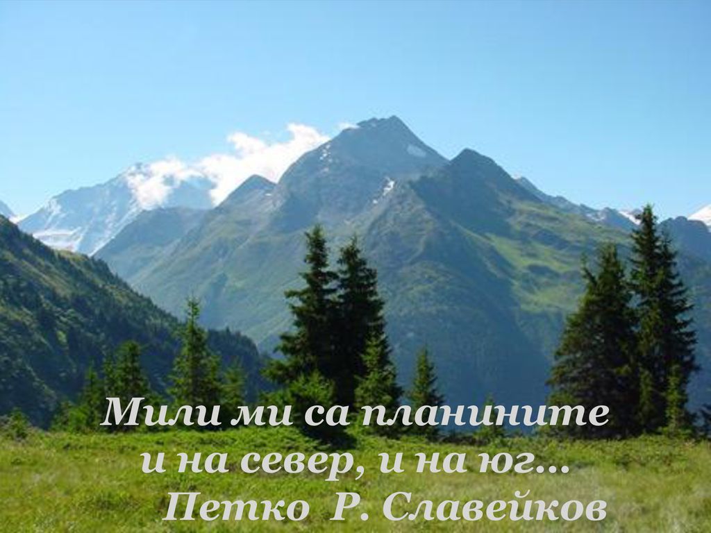 Мили ми са планините и на север, и на юг… Петко Р. Славейков