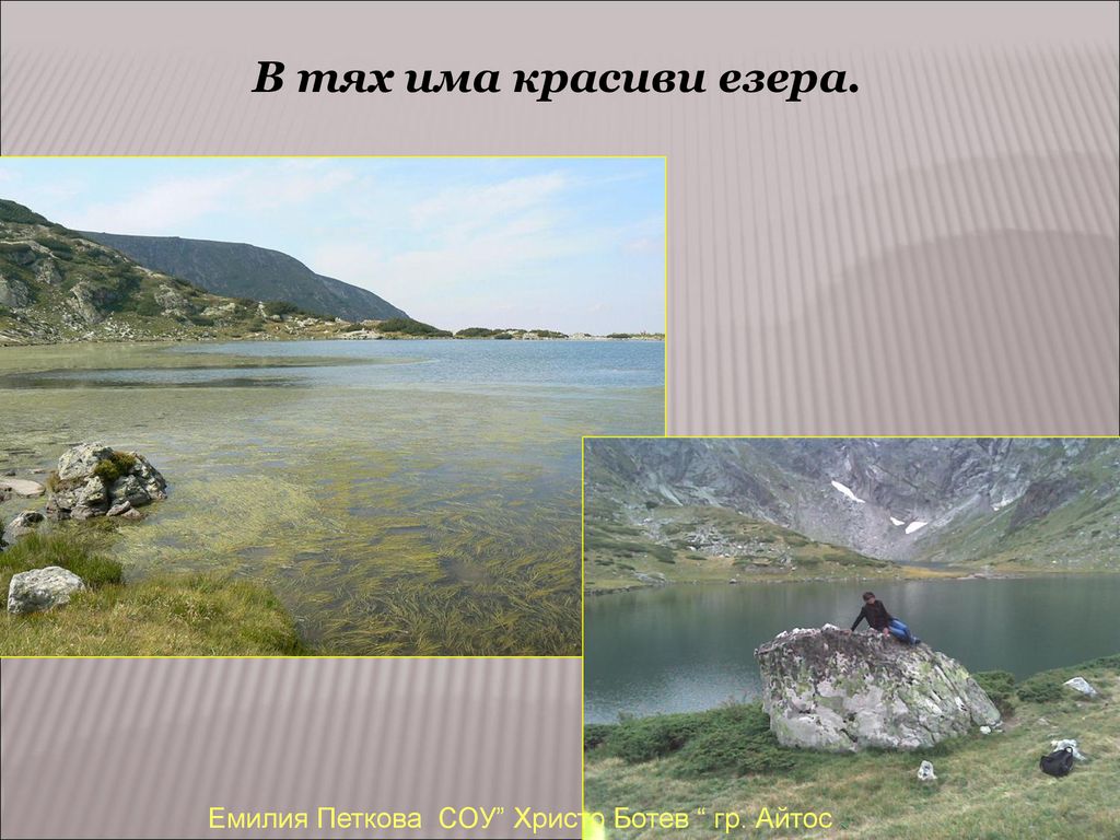 В тях има красиви езера. Емилия Петкова СОУ Христо Ботев гр. Айтос
