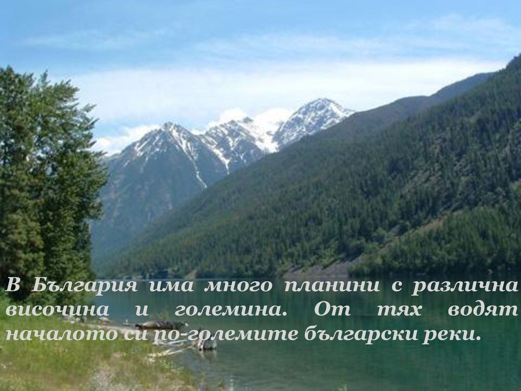 В България има много планини с различна височина и големина