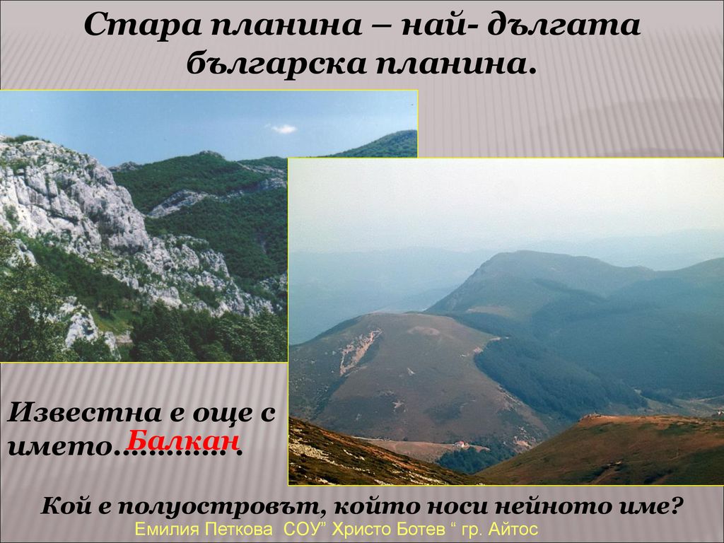 Стара планина – най- дългата българска планина.