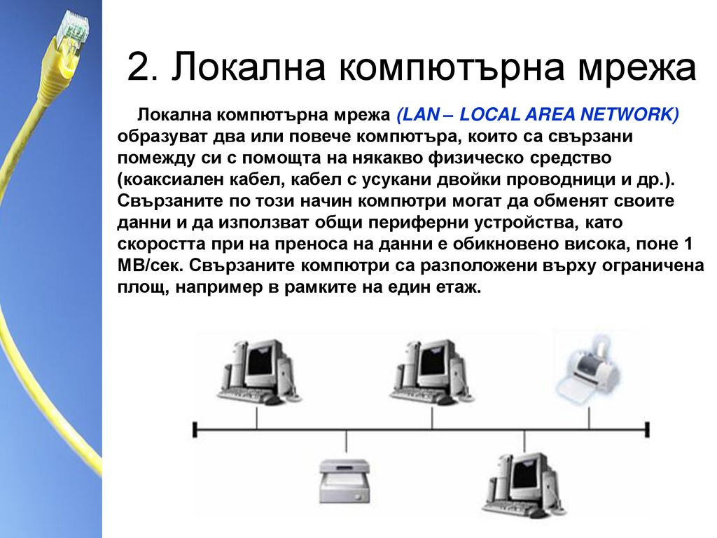 2. Локална компютърна мрежа