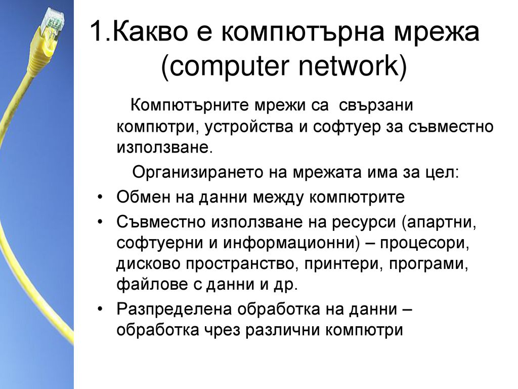 1.Какво е компютърна мрежа (computer network)