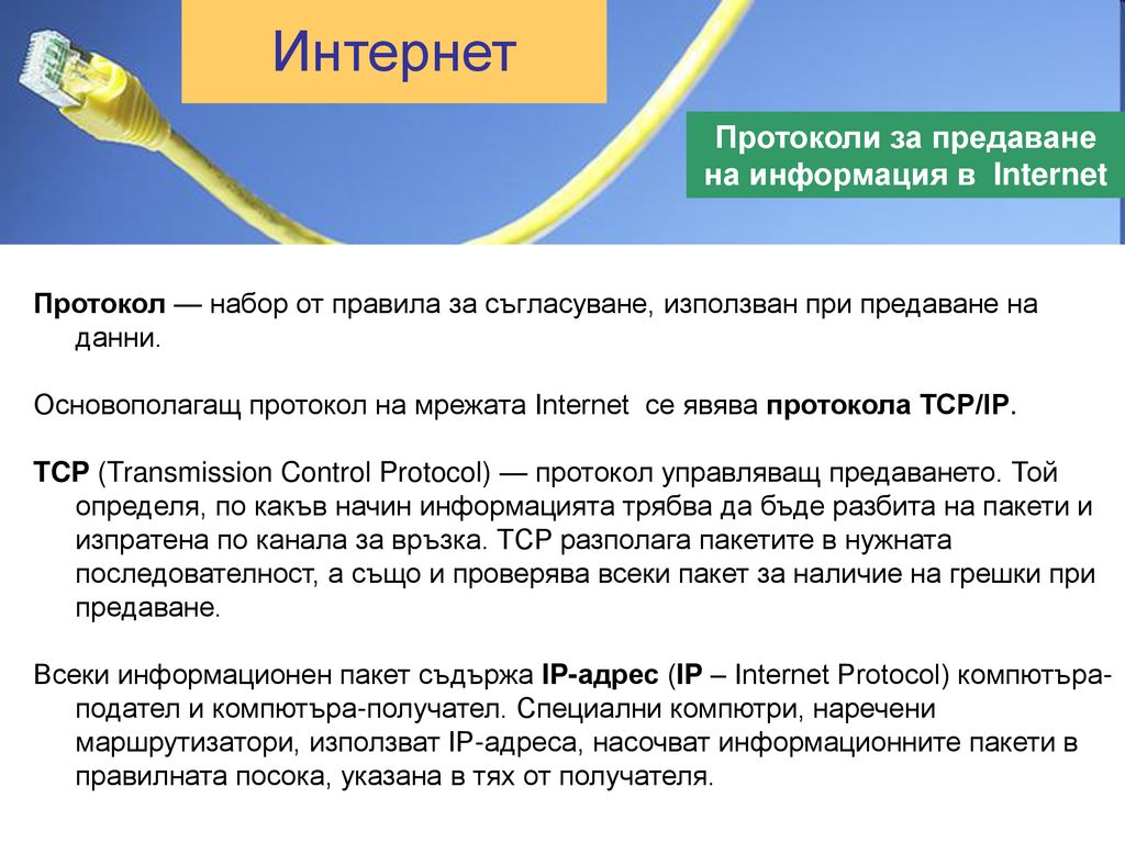Протоколи за предаване на информация в Internet