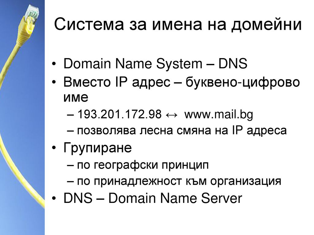 Система за имена на домейни