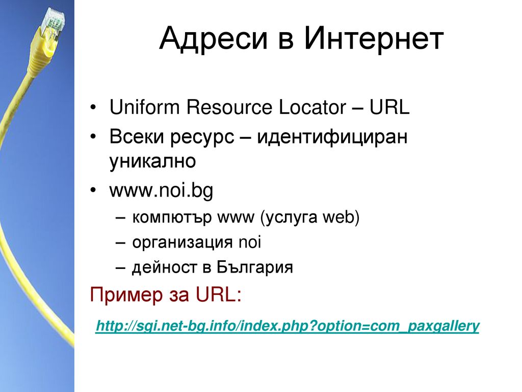 Адреси в Интернет Uniform Resource Locator – URL