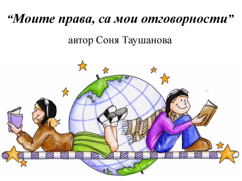 Моите права, са мои отговорности автор Соня Таушанова