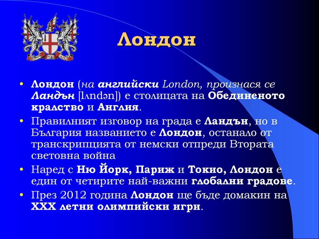 Лондон Лондон (на английски London, произнася се Ландън [lʌndən]) е столицата на Обединеното кралство и Англия.