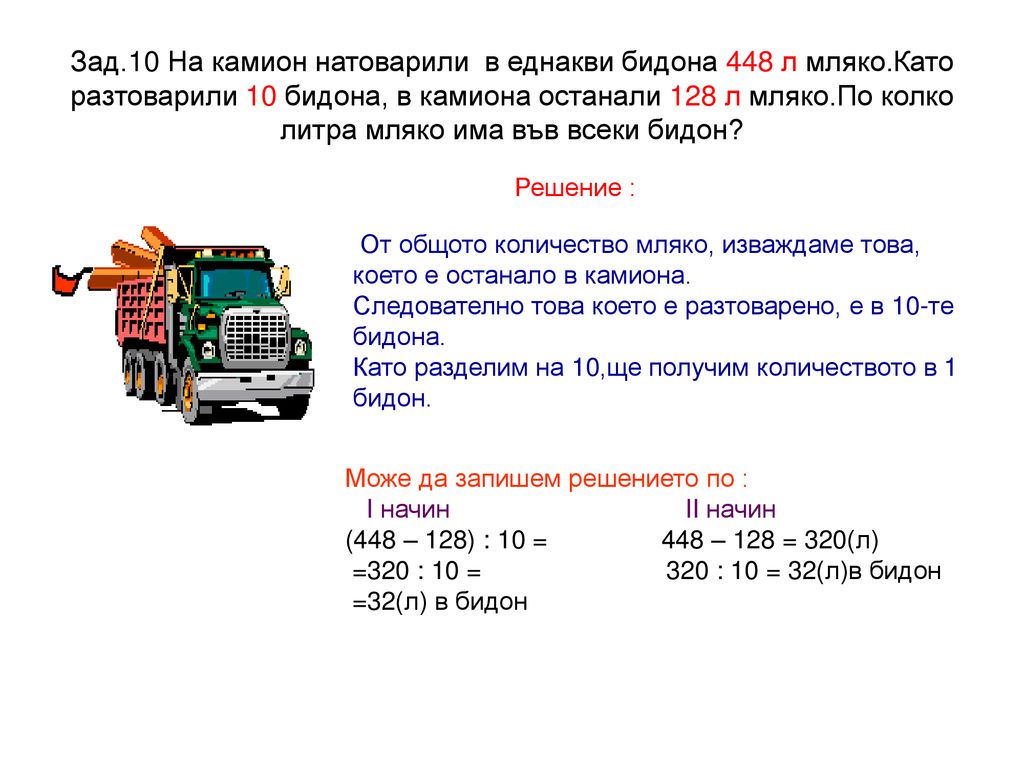 Зад. 10 На камион натоварили в еднакви бидона 448 л мляко