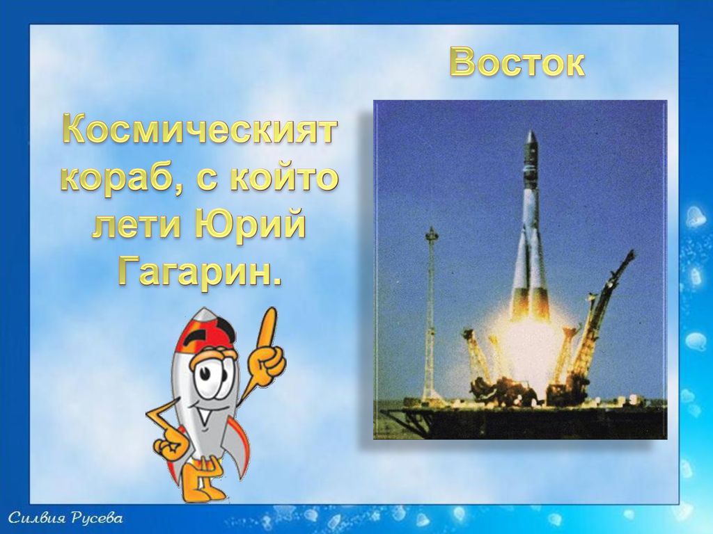 Космическият кораб, с който лети Юрий Гагарин.