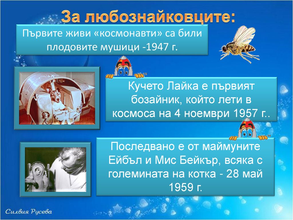Първите живи «космонавти» са били плодовите мушици г.
