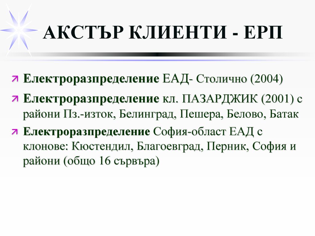 АКСТЪР КЛИЕНТИ - ЕРП Електроразпределение ЕАД- Столично (2004)