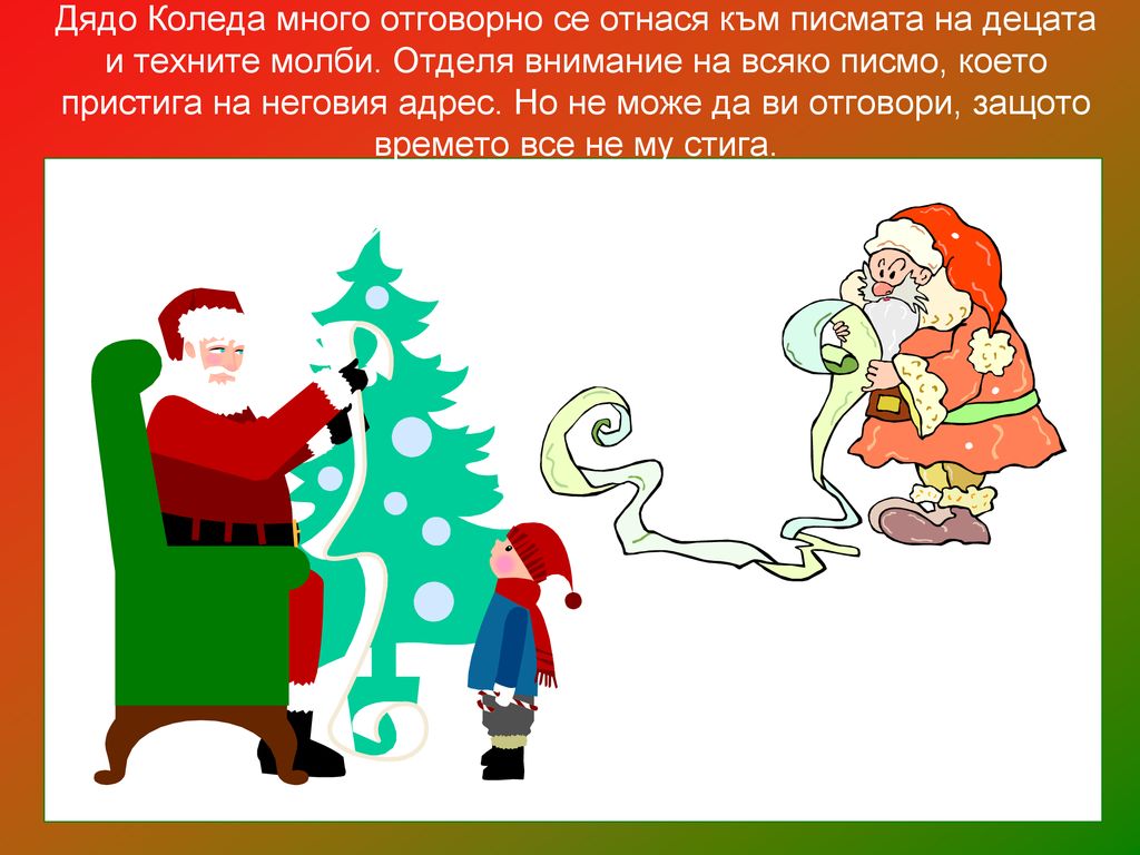 Дядо Коледа много отговорно се отнася към писмата на децата и техните молби.