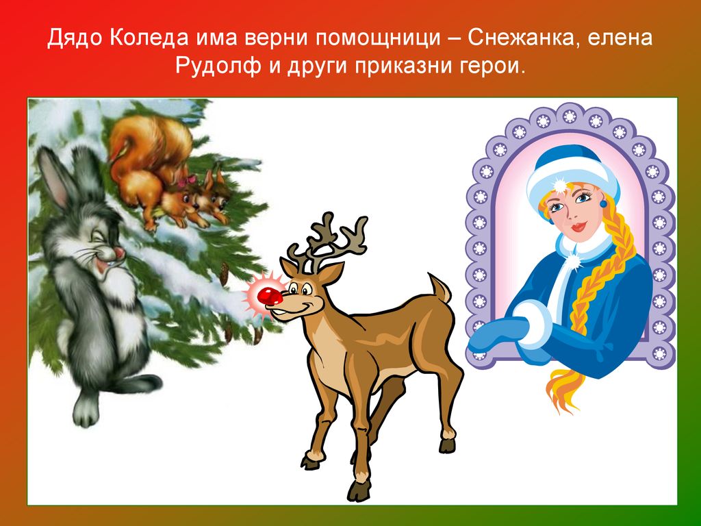 Дядо Коледа има верни помощници – Снежанка, елена Рудолф и други приказни герои.