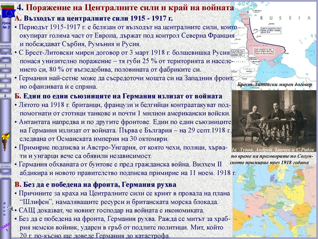 4. Поражение на Централните сили и край на войната