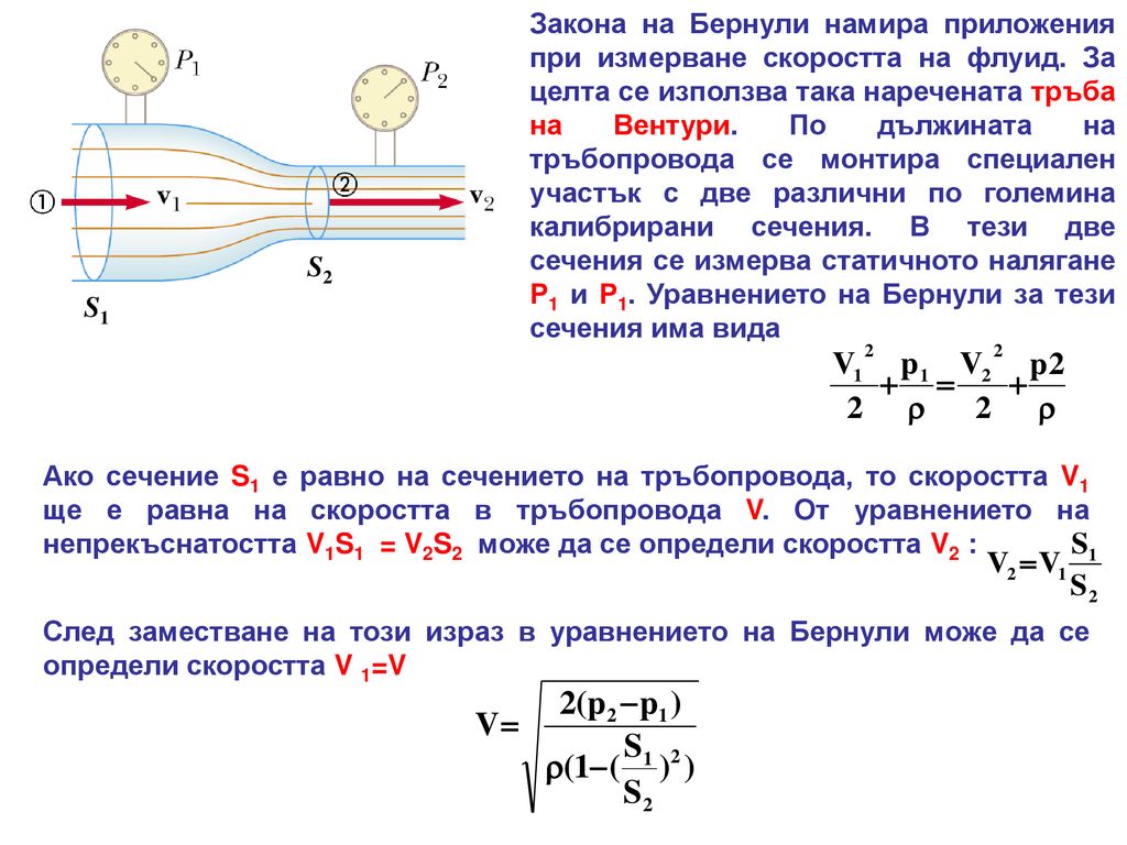 Закона на Бернули намира приложения при измерване скоростта на флуид