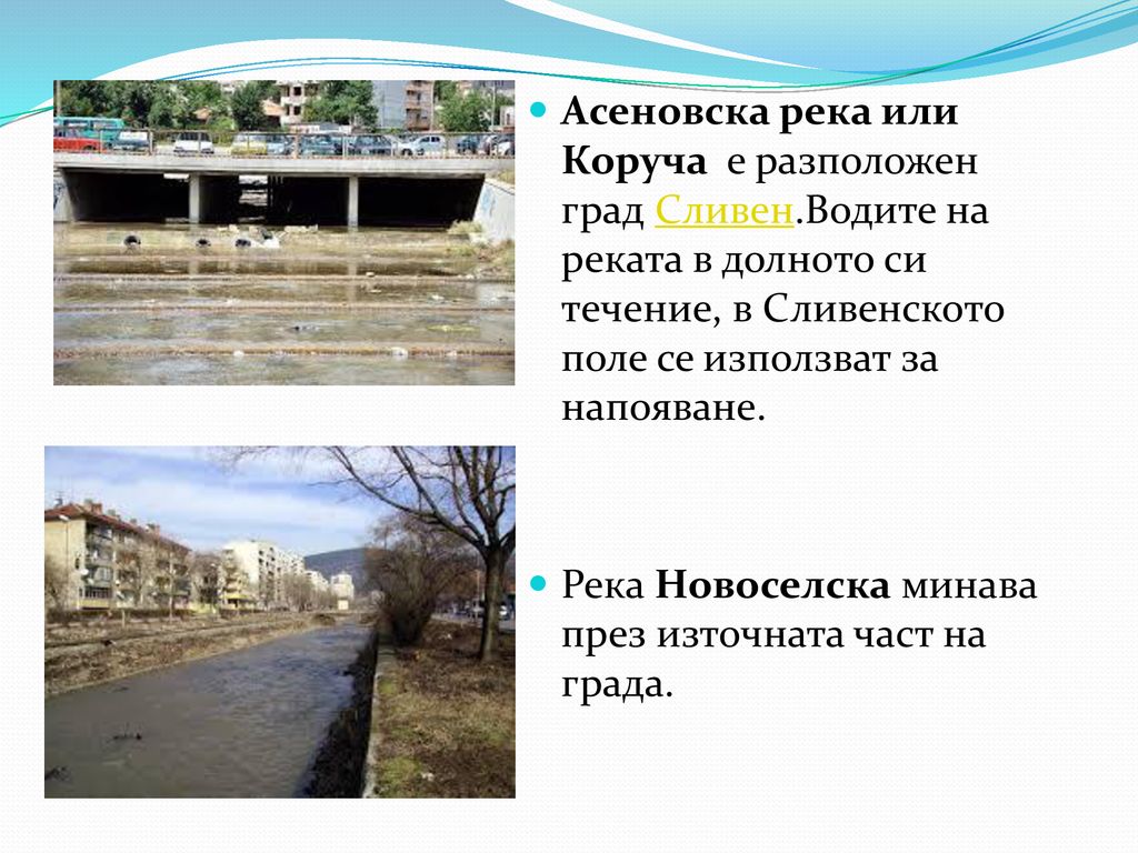 Асеновска река или Коруча е разположен град Сливен
