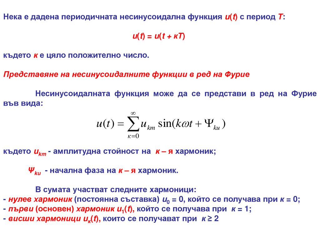 Нека е дадена периодичната несинусоидална функция u(t) с период Т: