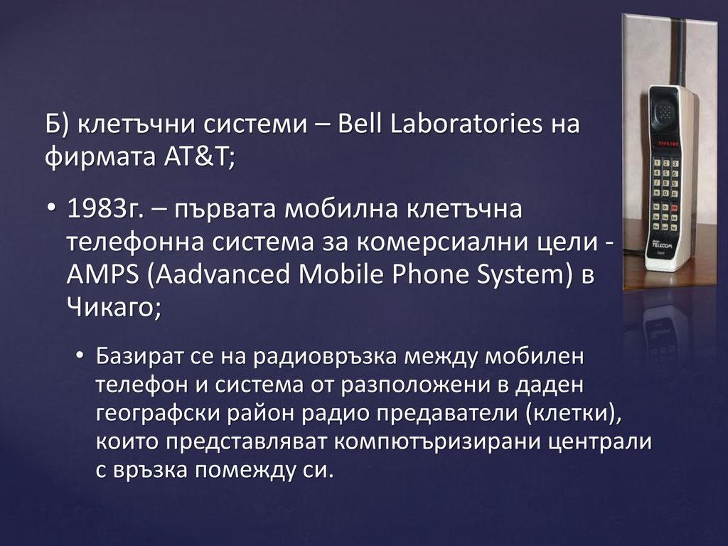 Б) клетъчни системи – Bell Laboratories на фирмата AT&T;