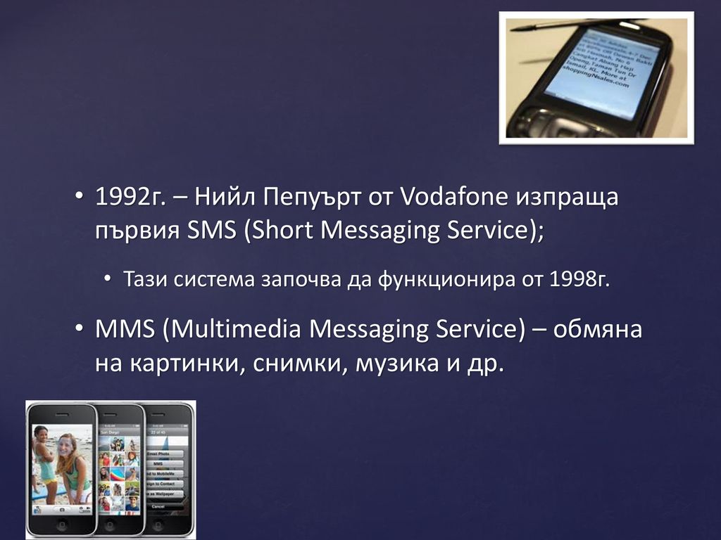 1992г. – Нийл Пепуърт от Vodafone изпраща първия SMS (Short Messaging Service);