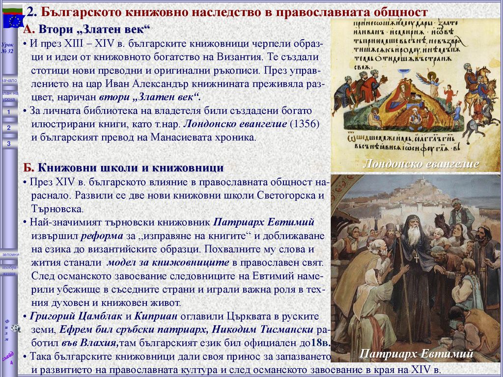 2. Българското книжовно наследство в православната общност
