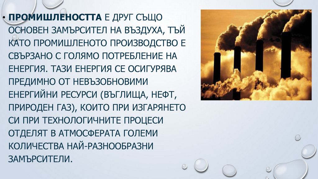 Промишлеността е друг също основен замърсител на въздуха, тъй като промишленото производство е свързано с голямо потребление на енергия.