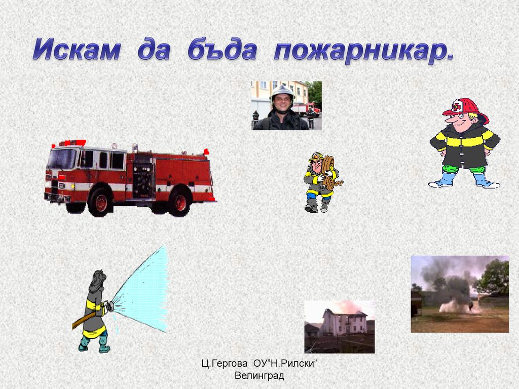 Искам да бъда пожарникар.