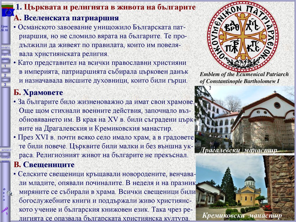 1. Църквата и религията в живота на българите