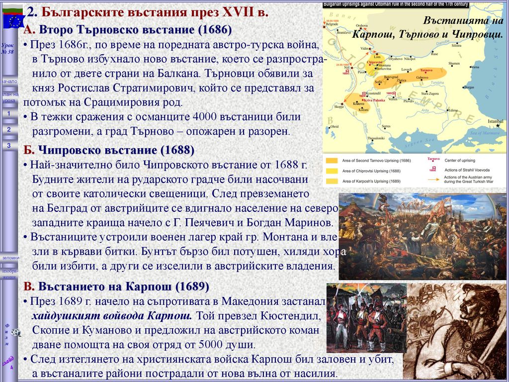 2. Българските въстания през ХVII в.