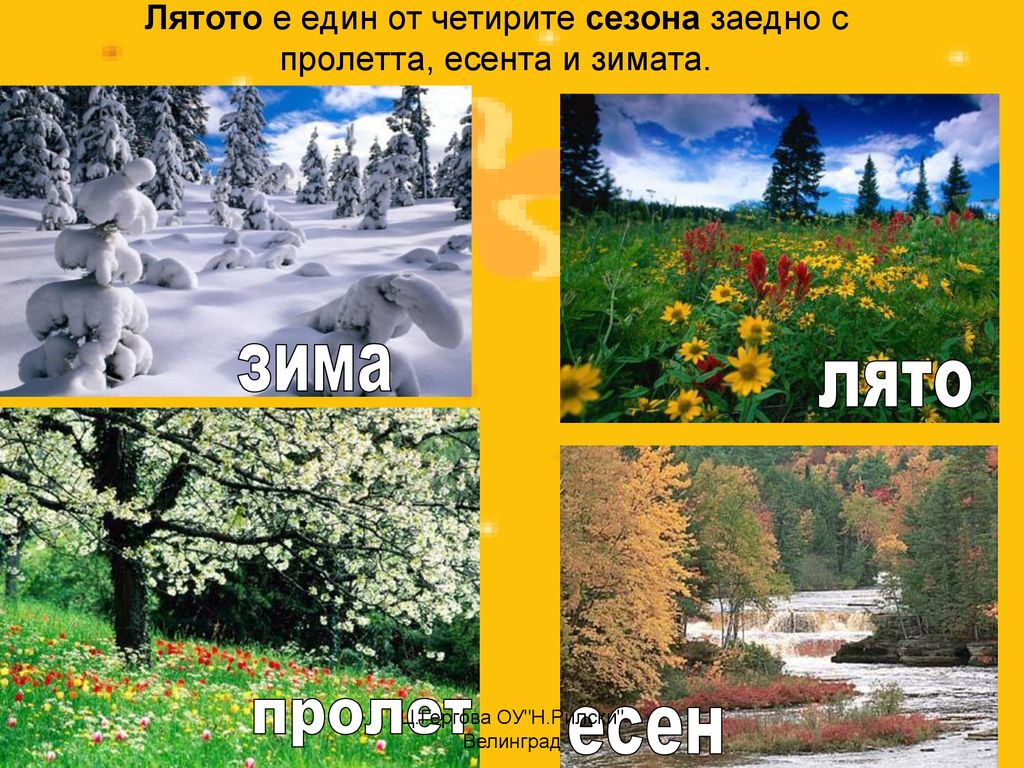 Лятото е един от четирите сезона заедно с пролетта, есента и зимата.