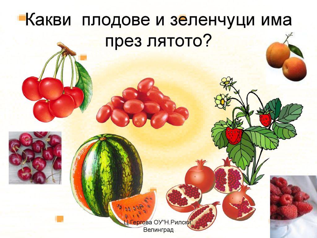 Какви плодове и зеленчуци има през лятото