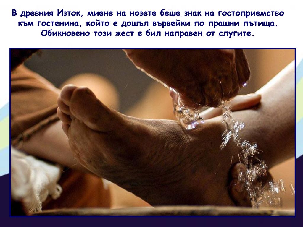 В древния Изток, миене на нозете беше знак на гостоприемство към гостенина, който е дошъл вървейки по прашни пътища.