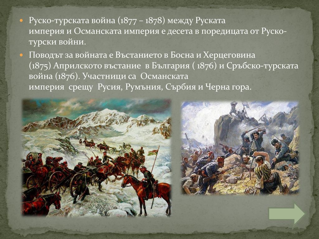 Руско-турската война (1877 – 1878) между Руската империя и Османската империя е десета в поредицата от Руско- турски войни.