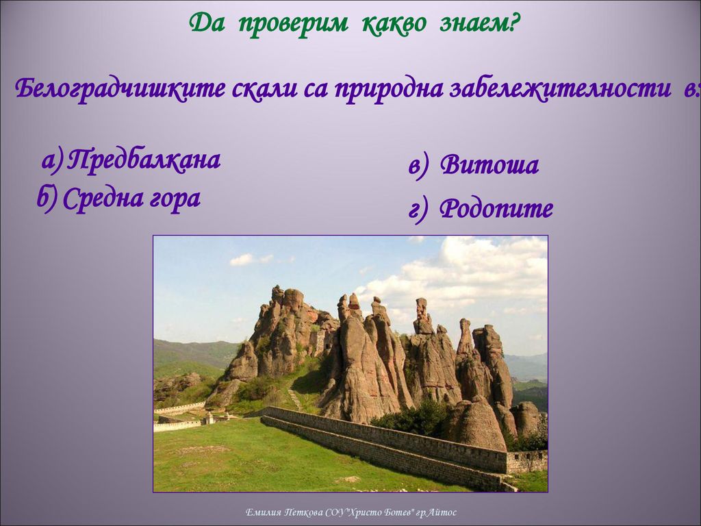 Белоградчишките скали са природна забележителности в:
