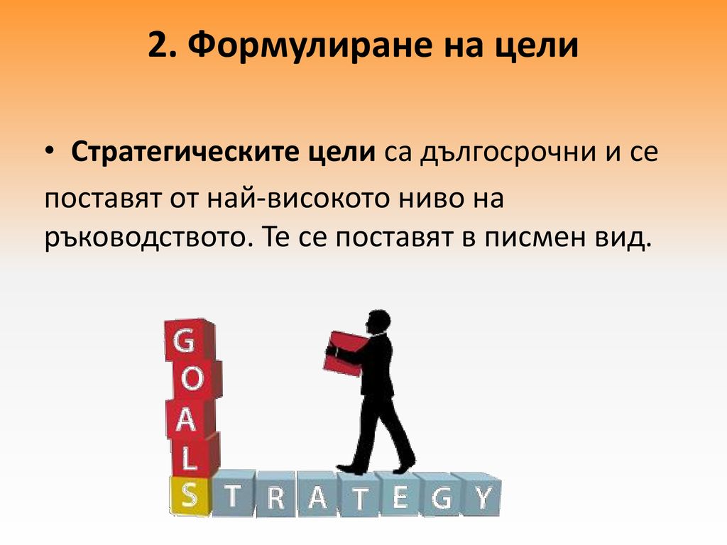 2. Формулиране на цели Стратегическите цели са дългосрочни и се