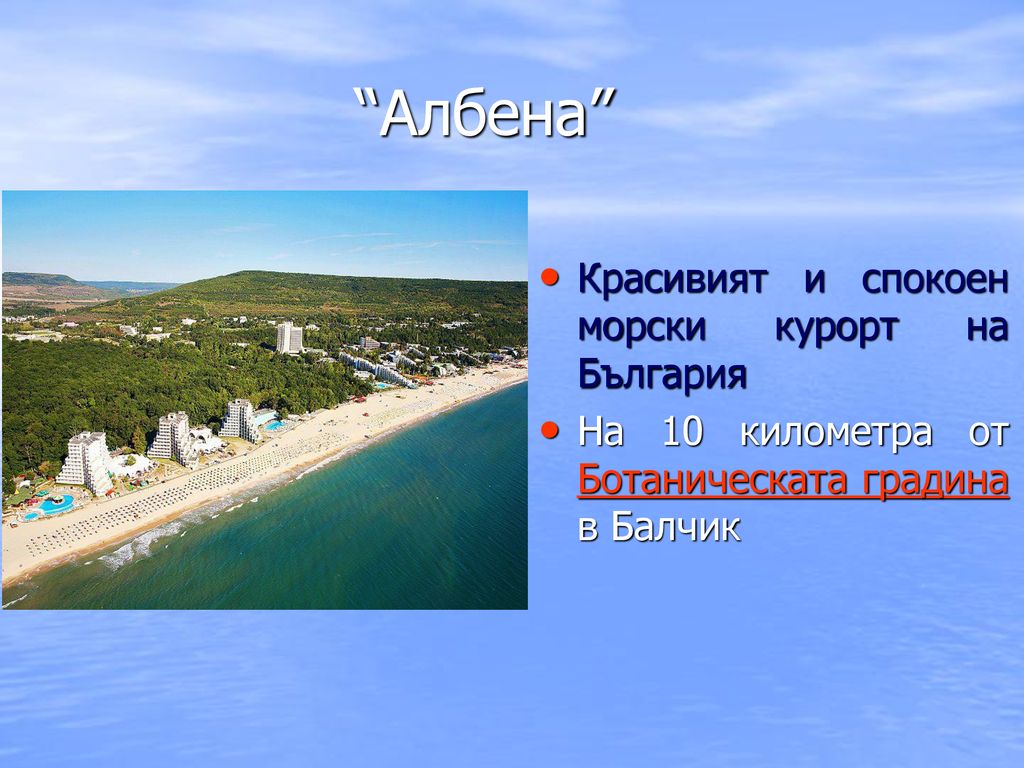 Албена Красивият и спокоен морски курорт на България