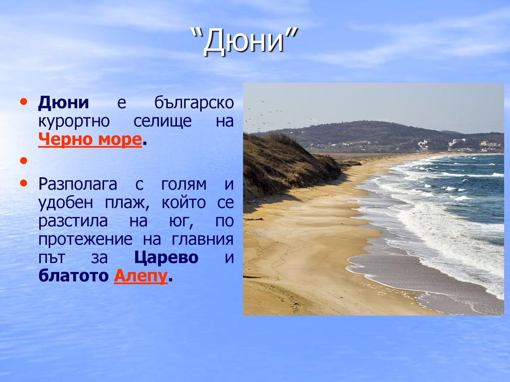 Дюни Дюни е българско курортно селище на Черно море.