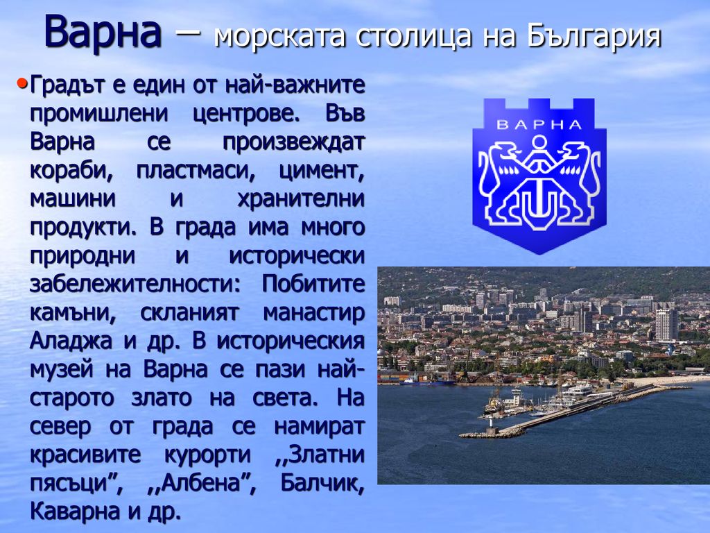 Варна – морската столица на България