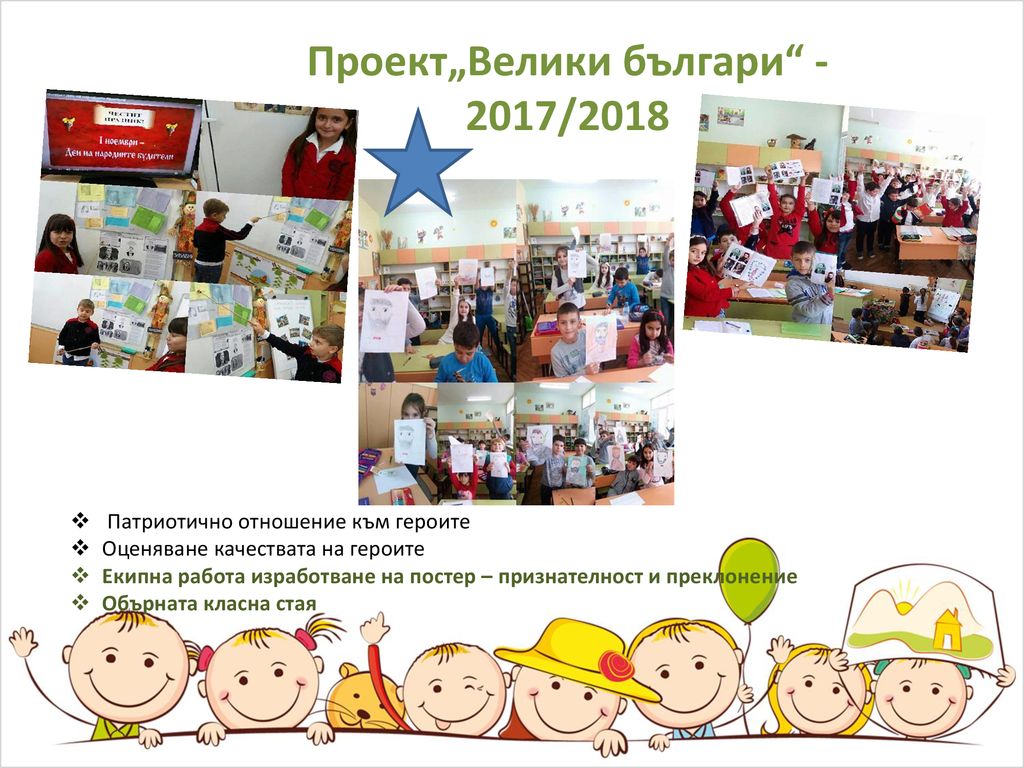 Проект„Велики българи /2018
