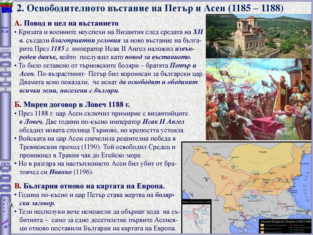 2. Освободителното въстание на Петър и Асен (1185 – 1188)