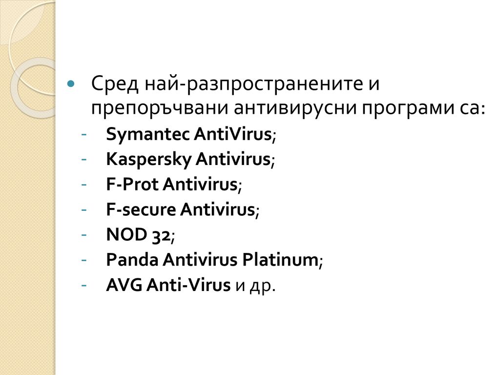 Сред най-разпространените и препоръчвани антивирусни програми са:
