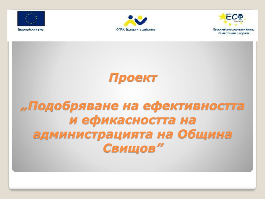 Проект „Подобряване на ефективността и ефикасността на администрацията на Община Свищов