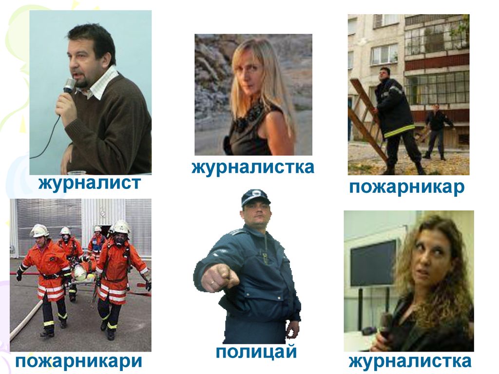 журналистка журналист пожарникар полицай пожарникари журналистка