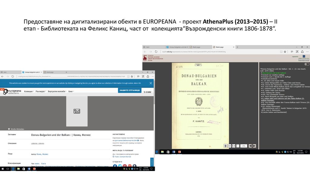 Предоставяне на дигитализирани обекти в EUROPEANA - проект AthenaPlus (2013–2015) – ІІ етап - Библиотеката на Феликс Каниц, част от колекцията Възрожденски книги