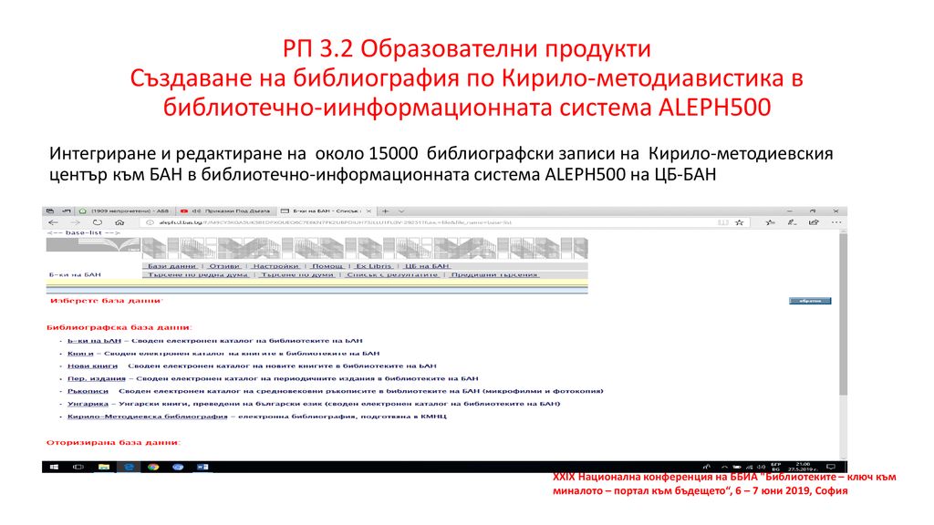 РП 3.2 Образователни продукти Създаване на библиография по Кирило-методиавистика в библиотечно-иинформационната система ALEPH500
