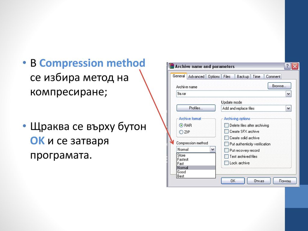 В Compression method се избира метод на компресиране;